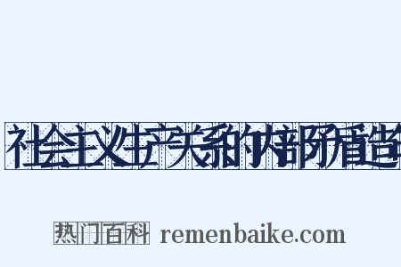 社会主义生产关系的内部矛盾造句是什么意思的图片